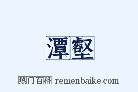 潭壑是什么意思的图片